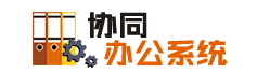 協(xié)同辦公系統(tǒng)